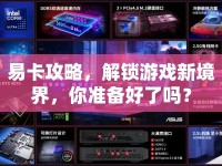 易卡攻略，解鎖游戲新境界，你準備好了嗎？