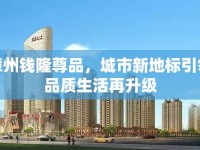 漳州錢隆尊品，城市新地標(biāo)引領(lǐng)品質(zhì)生活再升級