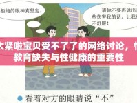 太緊啦寶貝受不了了的網(wǎng)絡(luò)討論，性教育缺失與性健康的重要性