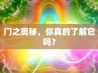 門(mén)之奧秘，你真的了解它嗎？