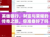 英雄銀行，財(cái)富與榮耀的傳奇之旅，你準(zhǔn)備好了嗎？