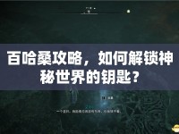 百哈桑攻略，如何解鎖神秘世界的鑰匙？