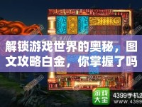 解鎖游戲世界的奧秘，圖文攻略白金，你掌握了嗎？
