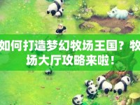 如何打造夢幻牧場王國？牧場大廳攻略來啦！