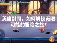 英雄別鬧，如何解鎖無限可能的冒險之旅？