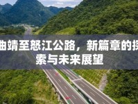 曲靖至怒江公路，新篇章的探索與未來展望