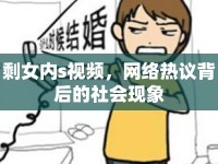 剩女內(nèi)s視頻，網(wǎng)絡(luò)熱議背后的社會(huì)現(xiàn)象