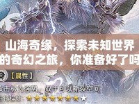 山海奇緣，探索未知世界的奇幻之旅，你準(zhǔn)備好了嗎？