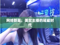 網(wǎng)絡(luò)新星，美女主播的璀璨時(shí)代