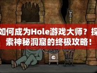 如何成為Hole游戲大師？探索神秘洞窟的終極攻略！