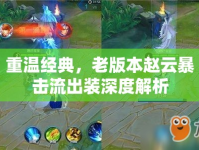 重溫經(jīng)典，老版本趙云暴擊流出裝深度解析
