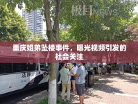 重慶姐弟墜樓事件，曝光視頻引發(fā)的社會關(guān)注