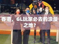 香港，GL玩家必去的浪漫之地？