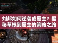 劉邦如何逆襲成霸主？揭秘草根到霸主的策略之路