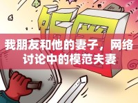 我朋友和他的妻子，網(wǎng)絡(luò)討論中的模范夫妻