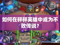 如何在砰砰英雄中成為不敗傳說？