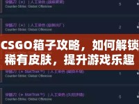 CSGO箱子攻略，如何解鎖稀有皮膚，提升游戲樂趣？