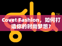 Covet Fashion，如何打造你的時(shí)尚夢想？
