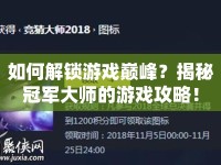如何解鎖游戲巔峰？揭秘冠軍大師的游戲攻略！