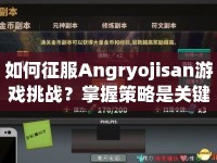 如何征服Angryojisan游戲挑戰(zhàn)？掌握策略是關(guān)鍵！