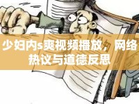 少婦內(nèi)s爽視頻播放，網(wǎng)絡(luò)熱議與道德反思
