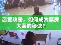 戀愛攻略，如何成為票房大賣的秘訣？