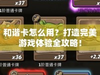 和諧卡怎么用？打造完美游戲體驗(yàn)全攻略！