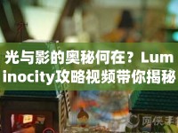 光與影的奧秘何在？Luminocity攻略視頻帶你揭秘！