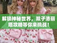 解鎖神秘世界，雙子洛麗塔攻略等你來挑戰(zhàn)！