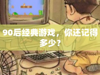 90后經(jīng)典游戲，你還記得多少？