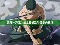 索隆一刀流，劍士的極致與信念的試煉
