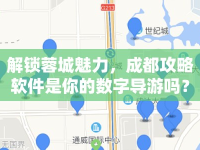 解鎖蓉城魅力，成都攻略軟件是你的數(shù)字導(dǎo)游嗎？