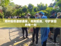 周村疫情最新通報，共筑防線，守護(hù)家園的每一刻