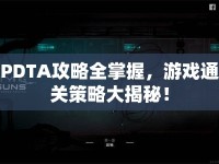 PDTA攻略全掌握，游戲通關(guān)策略大揭秘！