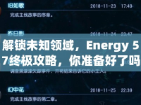 解鎖未知領域，Energy 57終極攻略，你準備好了嗎？