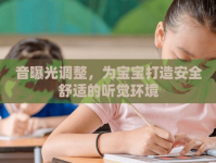 音曝光調(diào)整，為寶寶打造安全舒適的聽覺環(huán)境
