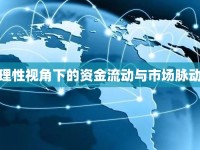 理性視角下的資金流動與市場脈動