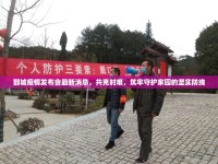 鄄城疫情發(fā)布會最新消息，共克時艱，筑牢守護家園的堅實防線