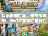 探索未知世界，希拉爾攻略，奇幻之旅等你來開啟？