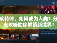 底特律，如何成為人類？分支攻略助你解鎖新境界！