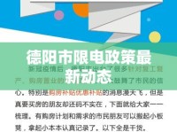 德陽(yáng)市限電政策最新動(dòng)態(tài)