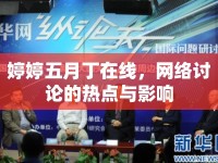 婷婷五月丁在線，網(wǎng)絡(luò)討論的熱點(diǎn)與影響
