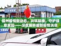 福州疫情新動(dòng)態(tài)，共筑防線，守護(hù)綠意家園——深度解析最新疫情消息