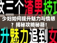 少婦如何提升魅力與情感？揭秘攻略秘籍！