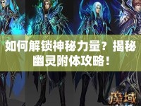 如何解鎖神秘力量？揭秘幽靈附體攻略！