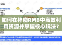如何在神魔RMB中高效利用資源并掌握核心玩法？