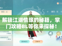 解鎖江湖情緣的秘籍，掌門(mén)攻略BL等你來(lái)探秘！