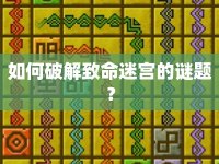 如何破解致命迷宮的謎題？