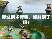 赤壁劍術(shù)傳奇，你解鎖了嗎？
