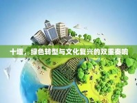 十堰，綠色轉(zhuǎn)型與文化復(fù)興的雙重奏響